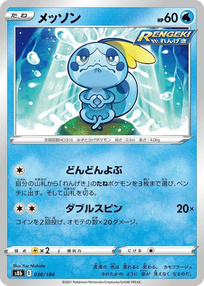 0036 Sobble None VMAX Climax