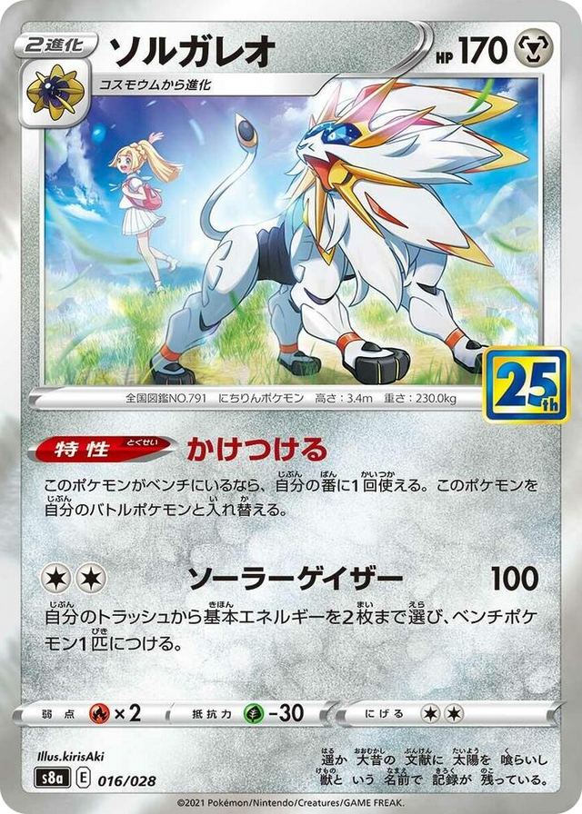 0016 Solgaleo None 25th Anniversary Collection