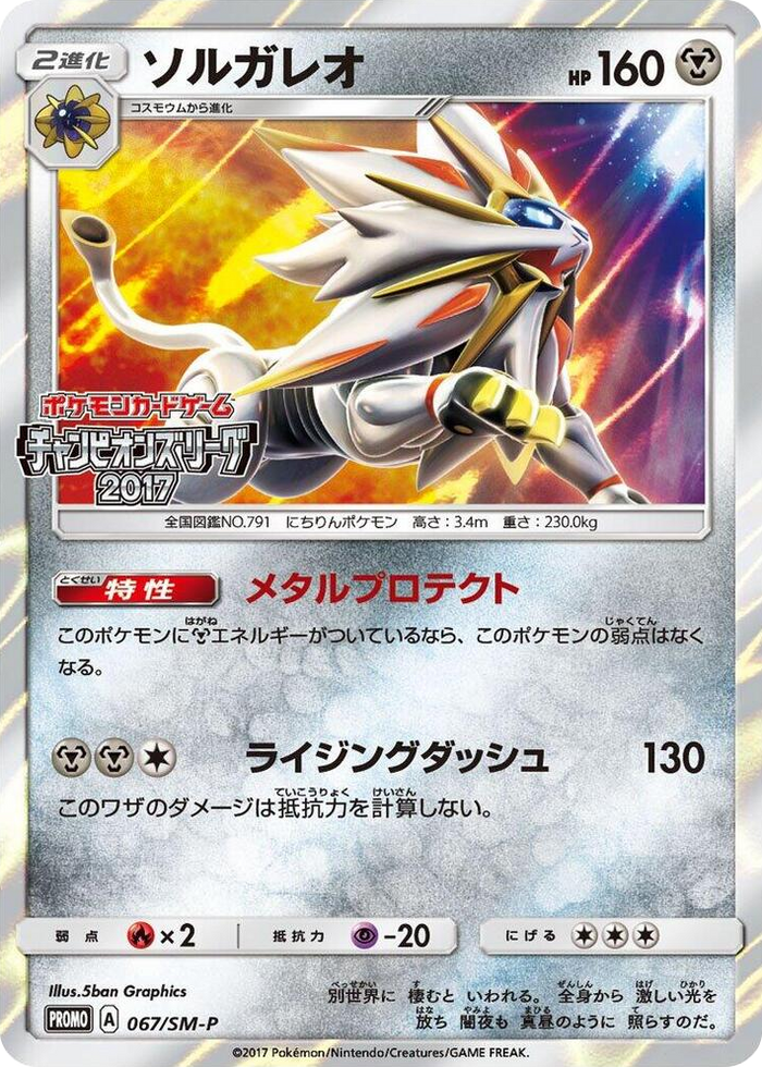 Solgaleo - 067/SM-P #67 - SM-P: Sun & Moon Promos Japanese Pokemon card