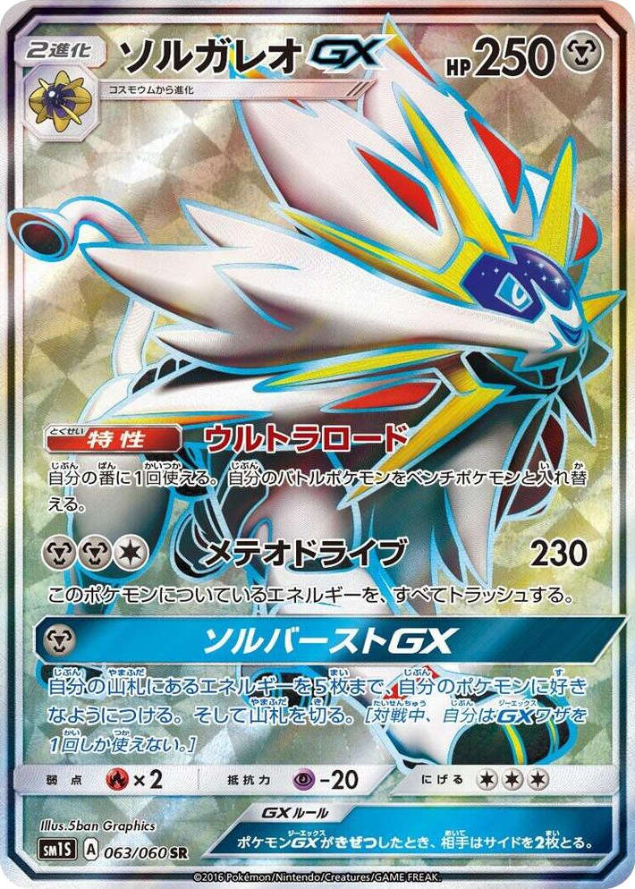 0063 Solgaleo GX Super Rare Collection Sun