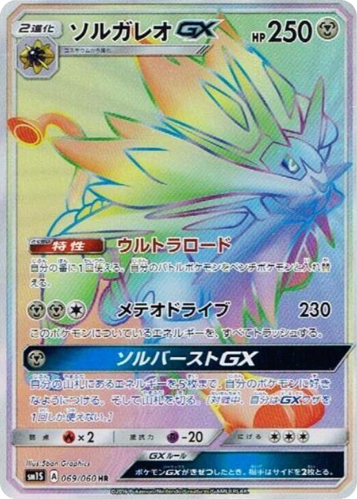 0069 Solgaleo GX Hyper Rare Collection Sun