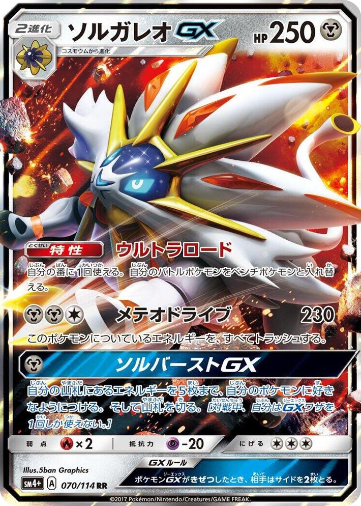 0070 Solgaleo GX Double Rare SM4+: GX Battle Boost