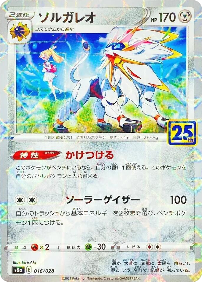 0016 Solgaleo (MIrror Holofoil) None 25th Anniversary Collection