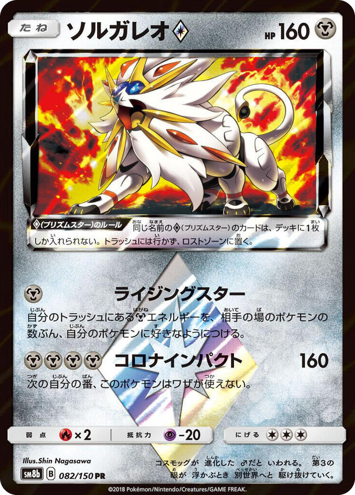 0082 Solgaleo Prism Star Prism Rare GX Ultra Shiny