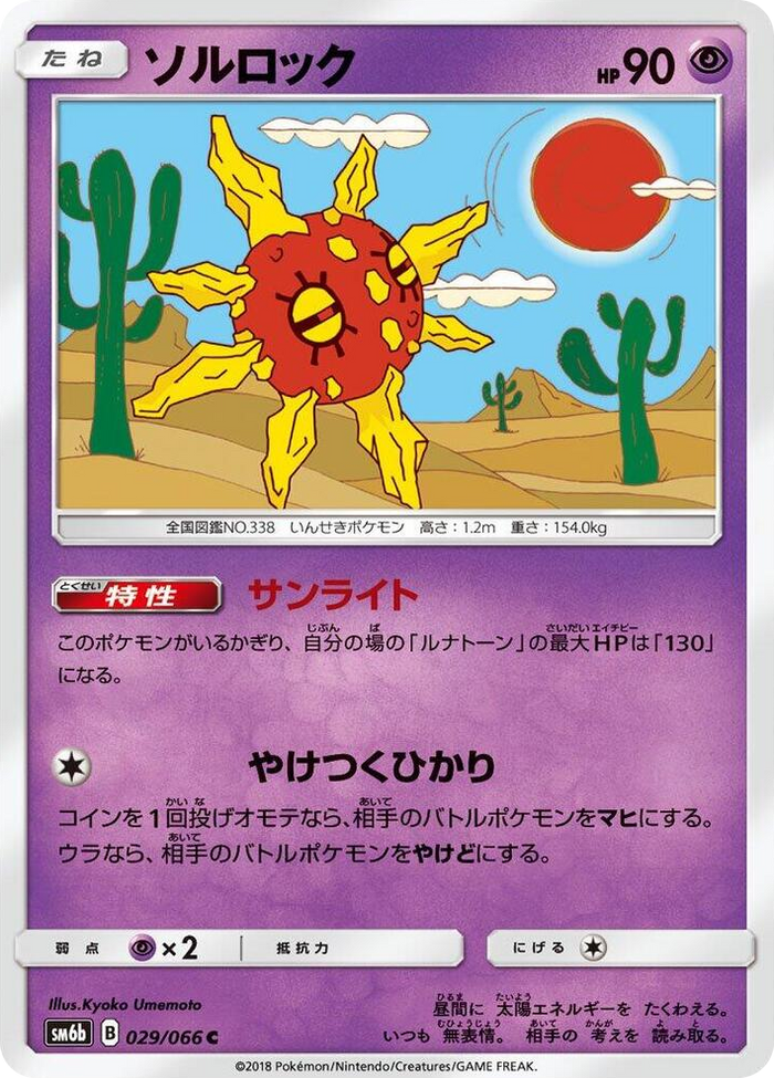 Solrock #29 Common - Champion Road Japanese Pokemon card