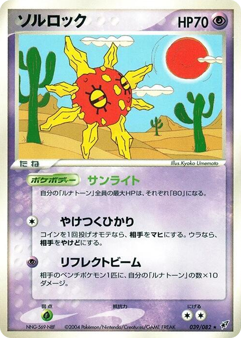 0039 Solrock Rare Clash of the Blue Sky