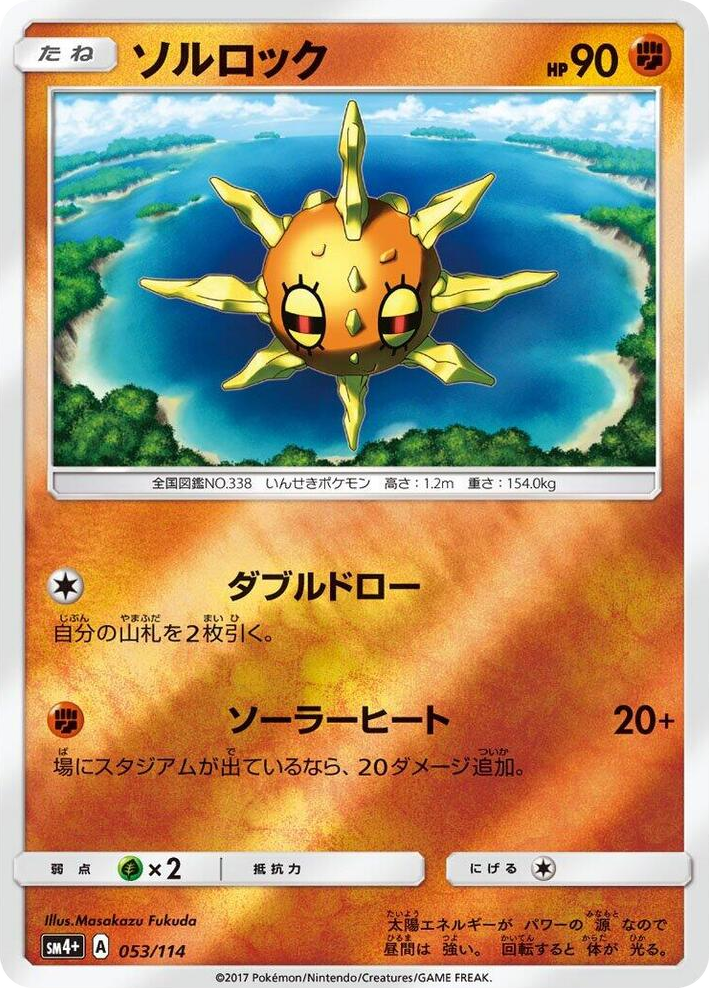 0053 Solrock None SM4+: GX Battle Boost
