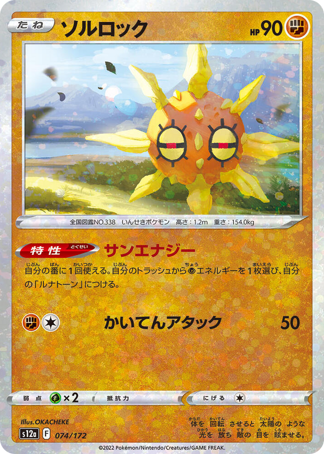 0074 Solrock - 074/172 (Mirror Holofoil) None VSTAR Universe