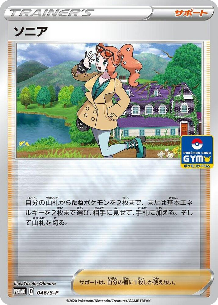 Sonia - 046/S-P #46 Common - S-P: Sword & Shield Promos Japanese Pokemon card