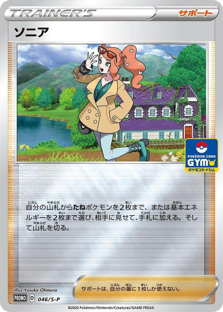 0046 Sonia - 046/S-P Common S-P: Sword & Shield Promos