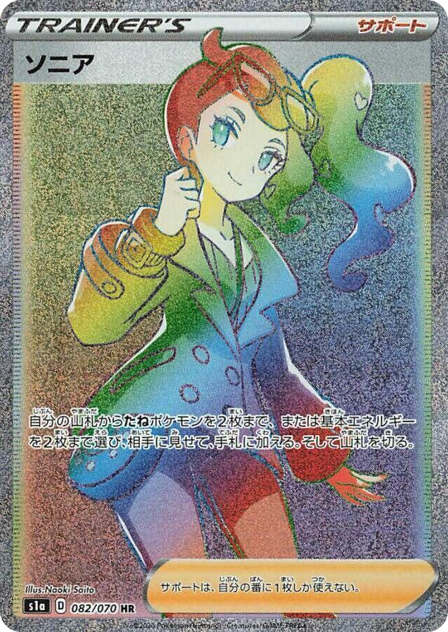 0082 Sonia Hyper Rare VMAX Rising