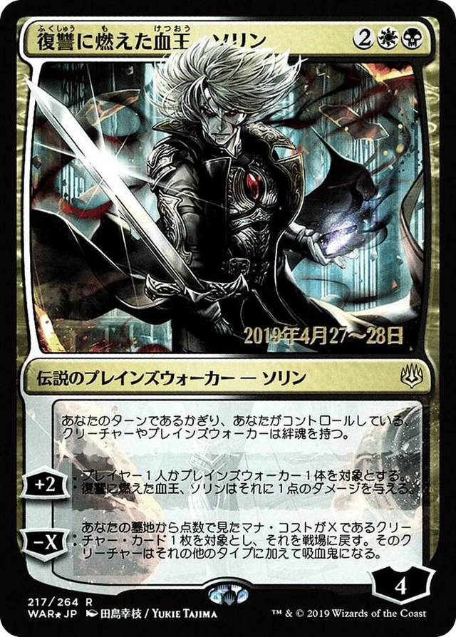 0217 Sorin, Vengeful Bloodlord (JP Alternate Art) R Prerelease Cards