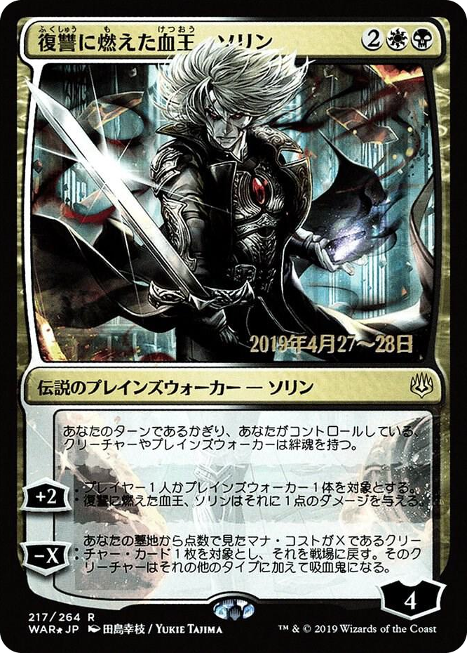 Sorin, Vengeful Bloodlord (JP Alternate Art) #217 R - Prerelease Cards Pokemon card