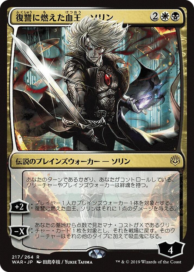 0217 Sorin, Vengeful Bloodlord (JP Alternate Art) R War of the Spark