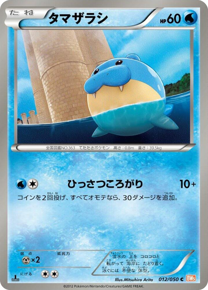 0012 Spheal Common Dragon Blade