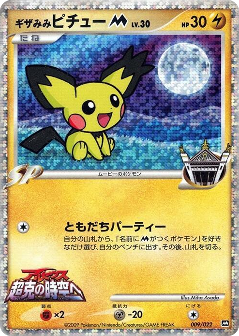 0009 Spiky-eared Pichu M None Movie Commemoration Random Pack