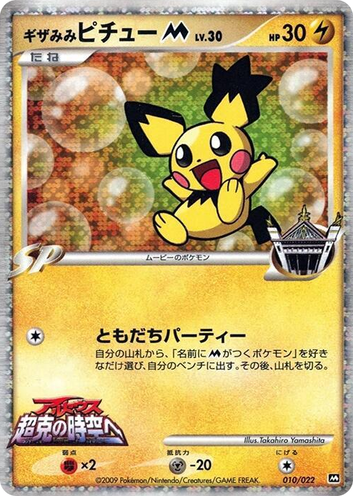 0010 Spiky-eared Pichu M None Movie Commemoration Random Pack