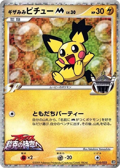 0010 Spiky-eared Pichu M Movie Commemoration Random Pack