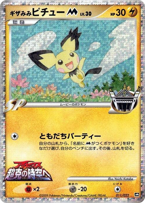 0011 Spiky-eared Pichu M None Movie Commemoration Random Pack