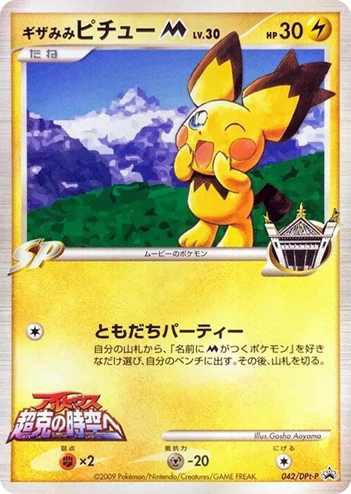 0042 Spiky-eared Pichu M - 042/DPt-P None DPt-P Promotional cards
