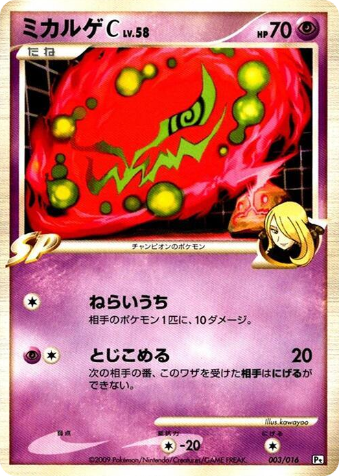 0003 Spiritomb C None Garchomp vs Charizard SP Deck Kit (Garchomp)