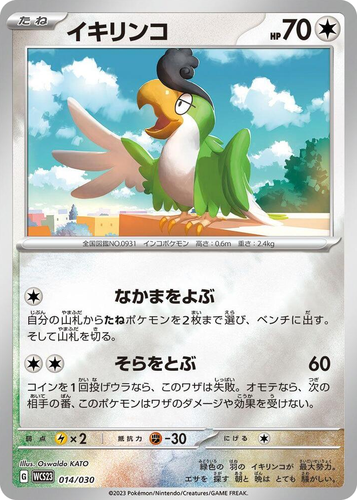 0014 Squawkabilly None 2023 World Championships Yokohama Deck: Pikachu