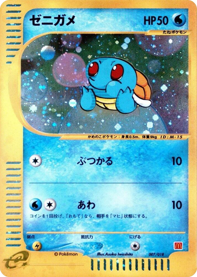 0007 Squirtle None McDonald's Pokémon-e Minimum Pack