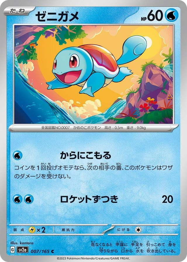 0007 Squirtle Common Pokemon Card 151