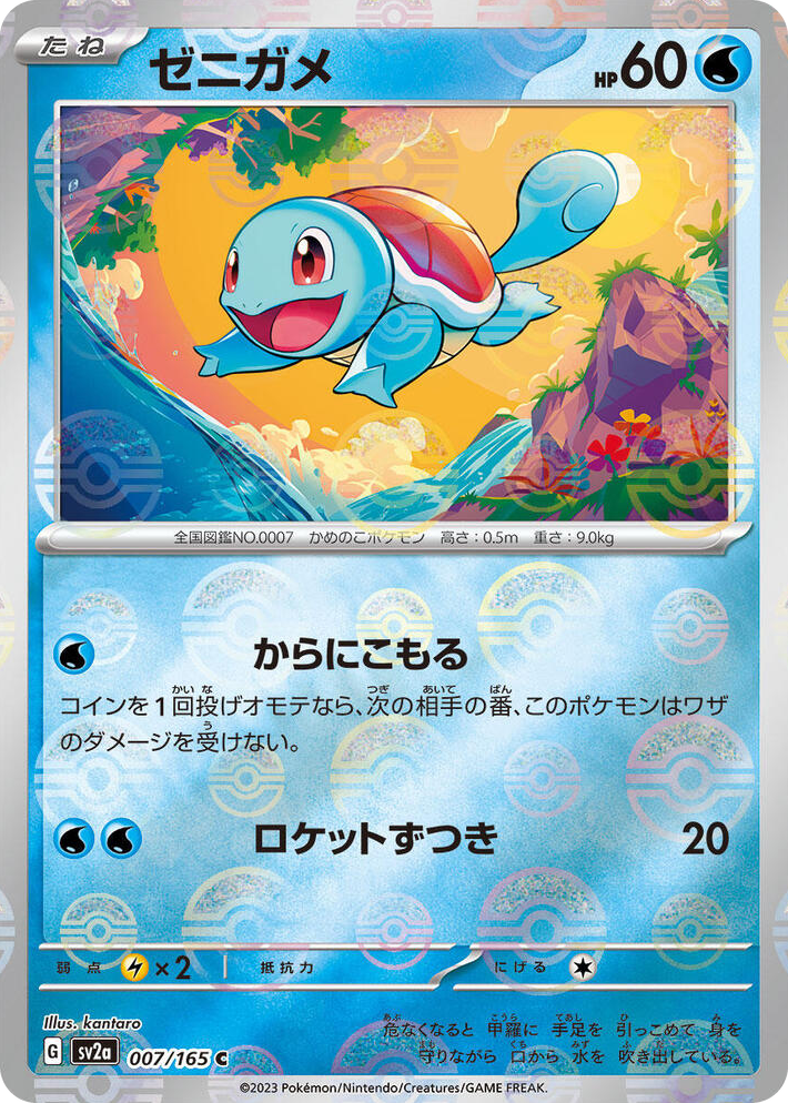 0007 Squirtle - 007/165 (Poke Ball Pattern) Common Pokemon Card 151