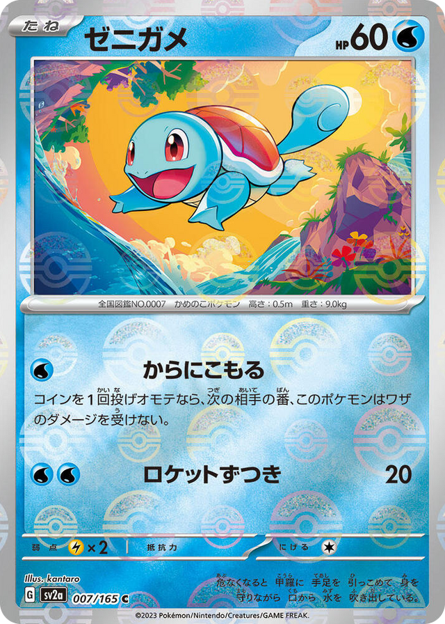 0007 Squirtle - 007/165 (Poke Ball Pattern) Common Pokemon Card 151