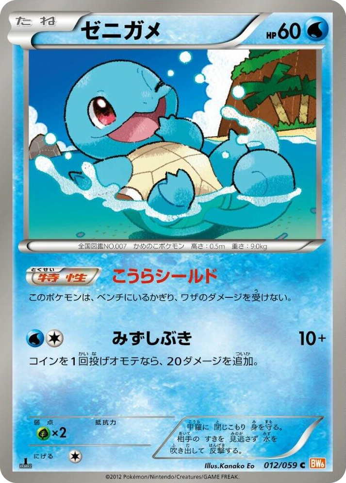 0012 Squirtle Common Cold Flare