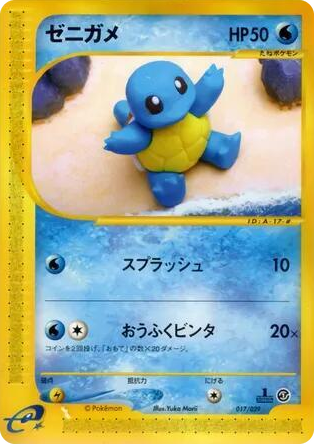 0017 Squirtle None Pokemon-e Starter Deck