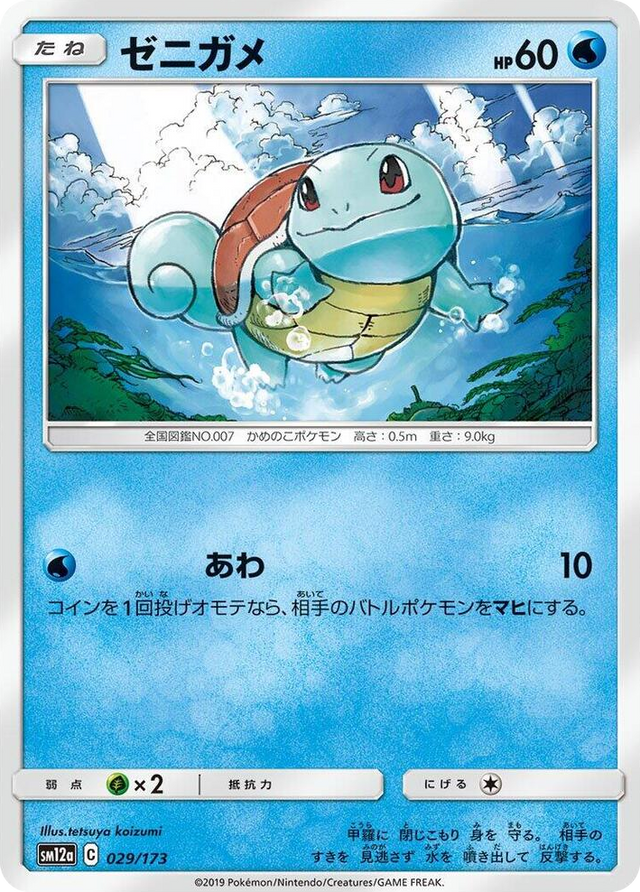 0029 Squirtle None TAG TEAM GX: Tag All Stars