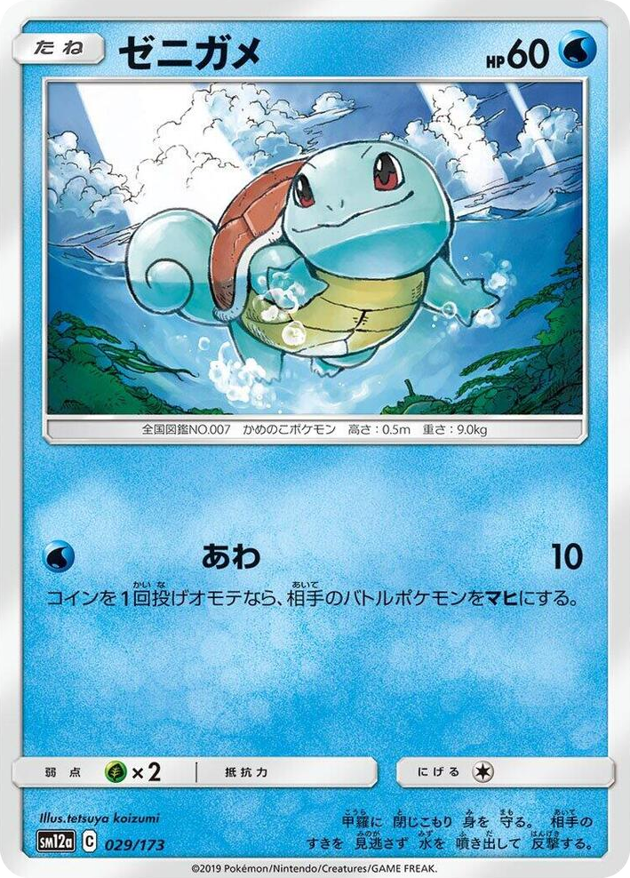 0029 Squirtle None TAG TEAM GX: Tag All Stars