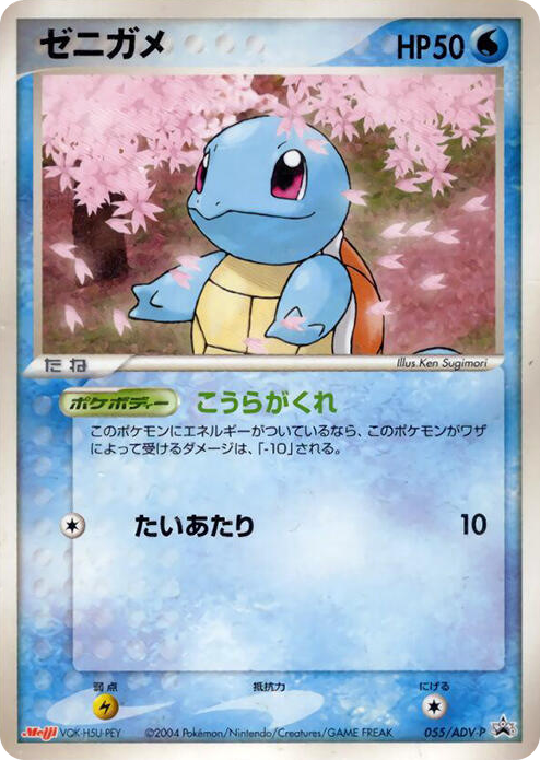 0055 Squirtle - 055/ADV-P None ADV-P Promotional cards