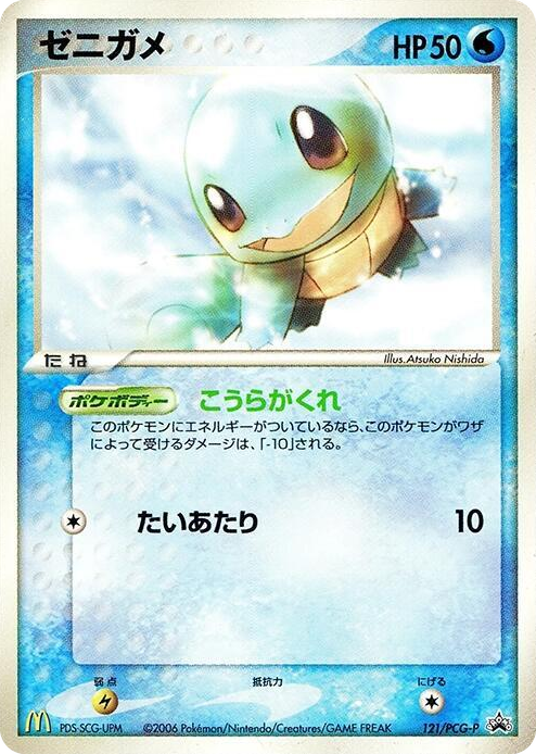 0121 Squirtle - 121/PCG-P None PCG-P Promotional cards