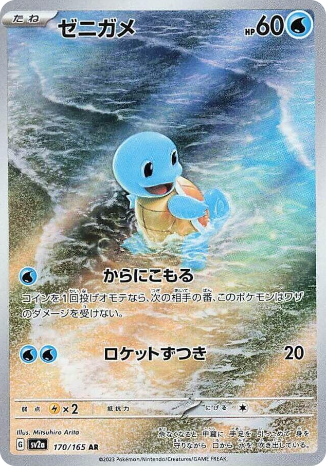 0170 Squirtle Art Rare Pokemon Card 151