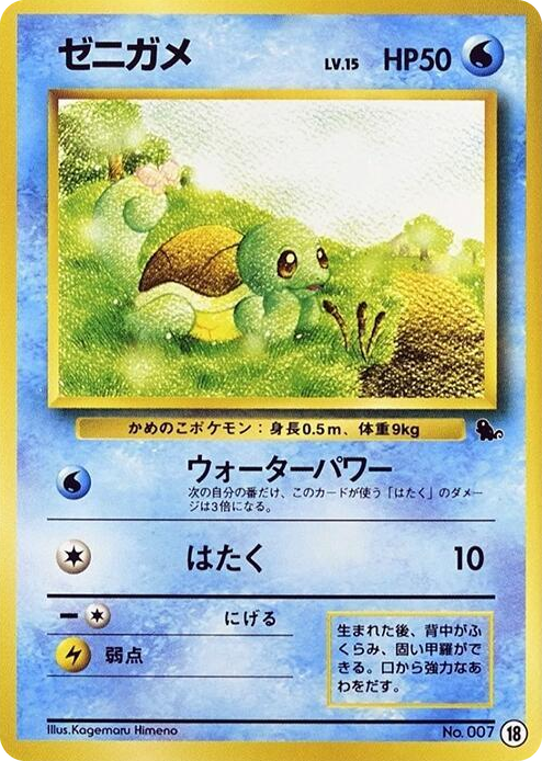 0018 Squirtle - 18 None Intro Pack (Squirtle)