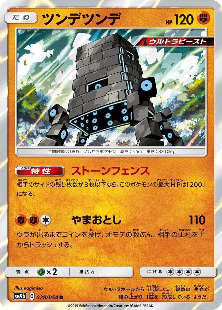 0028 Stakataka Rare Full Metal Wall