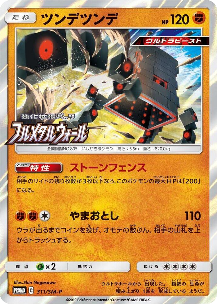 Stakataka - 311/SM-P #311 - SM-P: Sun & Moon Promos Japanese Pokemon card