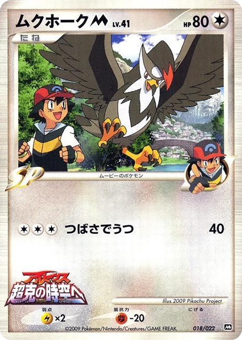 0018 Staraptor M None Movie Commemoration Random Pack