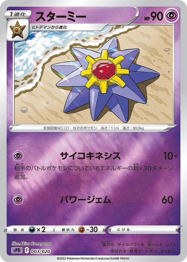 0003 Starmie Deoxys VSTAR & VMAX High-Class Deck