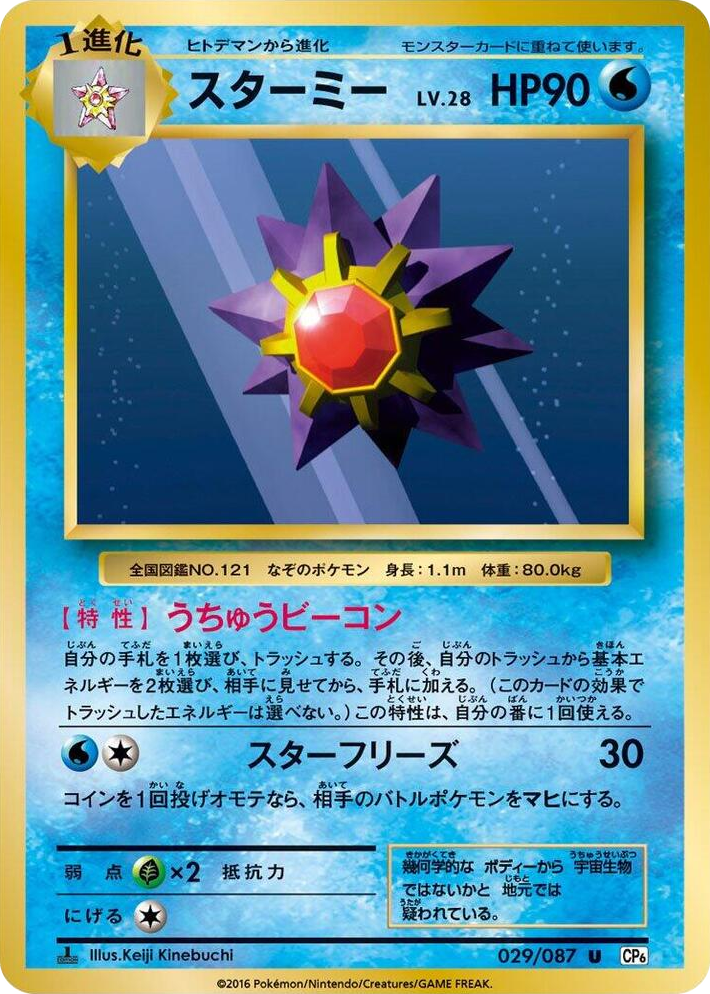 0029 Starmie Uncommon Expansion Pack 20th Anniversary