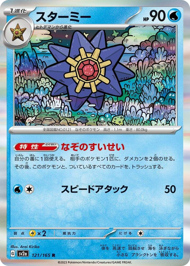 0121 Starmie Rare Pokemon Card 151