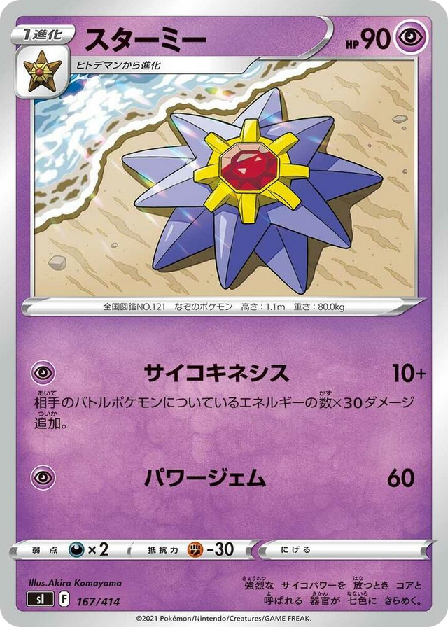 0167 Starmie Start Deck 100