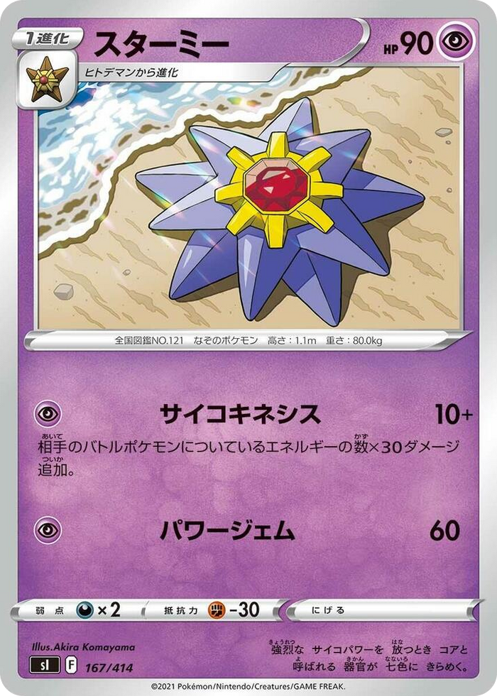 Starmie #167 - Start Deck 100 Japanese Pokemon card