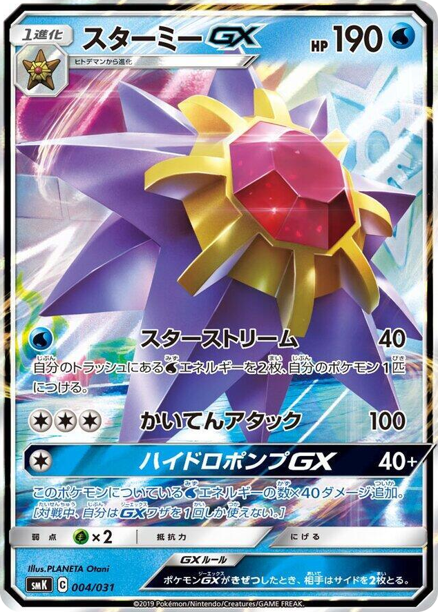 Starmie GX #4 None - Trainer Battle Decks Japanese Pokemon card