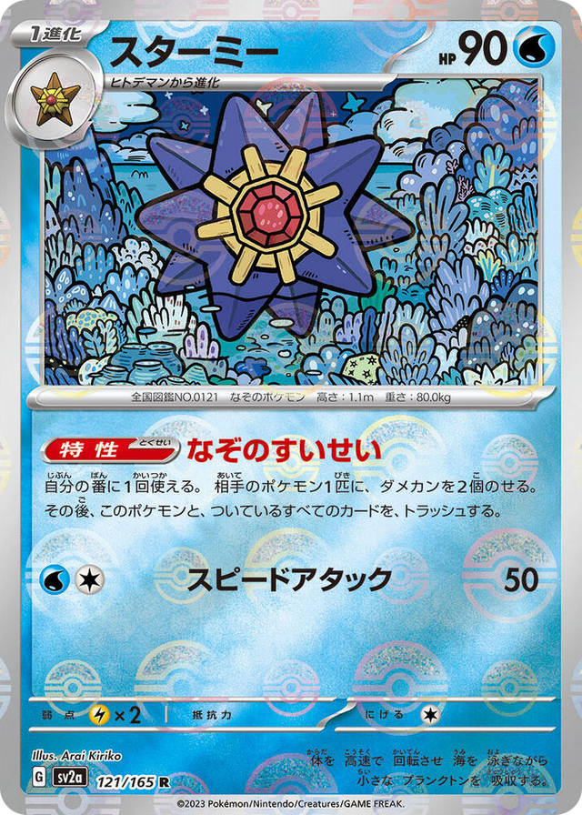 0121 Starmie (Poke Ball Pattern) Rare Pokemon Card 151