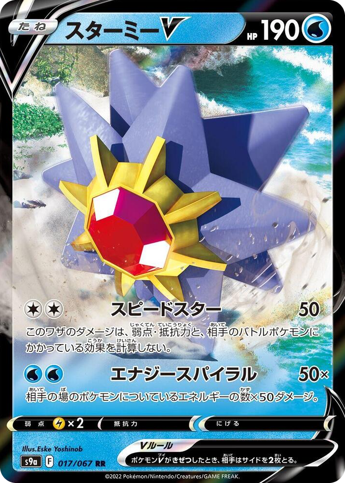 0017 Starmie V Double Rare Battle Region