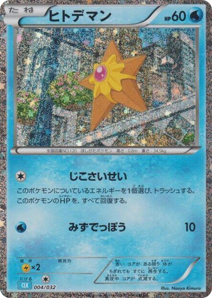 0004 Staryu None Pokemon TCG Classic: Blastoise